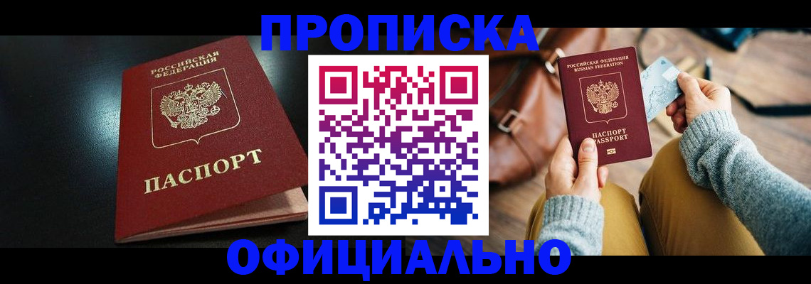 прописка от собственника в Барабинске